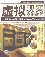 虚拟现实案例实战 基于Quest 3D/VR-Platform/Virtools项目