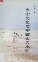 房中文化与中国古代小说