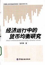经济运行中的货币均衡研究