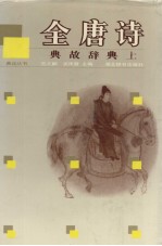 全唐诗典故辞典 上