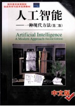 人工智能 一种现代方法