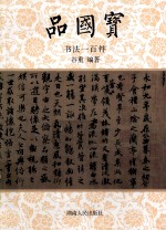 品国宝 书法一百件