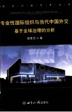 专业性国际组织与当代中国外交 基于全球治理的分析