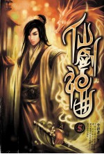 仙剑神曲 5