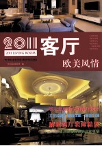 2011客厅 欧美风情