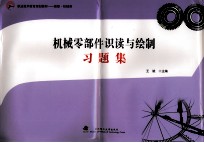机械零部件识读与绘制习题集