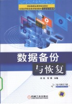 数据备份与恢复