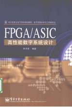 FPGA/ASIC高性能数字系统设计