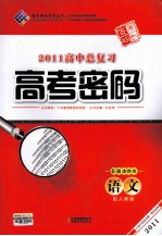 2011高中总复习高考密码 语文 配人教版