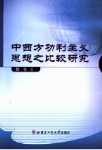 中西方功利主义思想之比较研究