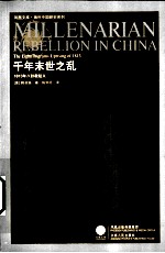 千年末世之乱 1813年八卦教起义