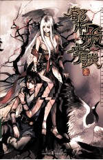 都市妖奇谈 3