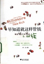 早知道就这样管钱 做有钱又有闲的上班族