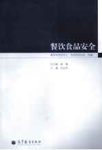 餐饮食品安全