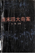 清末四大奇案