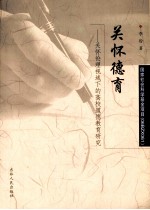 关怀德育 关怀伦理视域下的高校道德教育研究