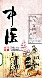 中华文明史话 中医史话 中英文双语版