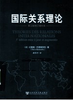 国际关系理论 修订增补本