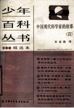 少年百科丛书 中国现代科学家的故事 4
