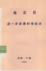 全世界工人团结起来! 金正日 进一步发展科学技术