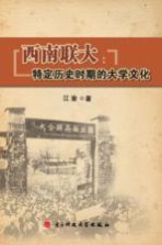 西南联大 特定历史时期的大学文化