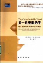 另一只无形的手 通过选择与竞争提升公共服务