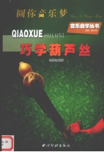 巧学葫芦丝