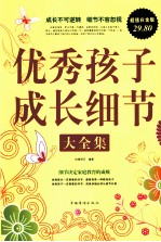 优秀孩子成长细节大全集 超值白金版