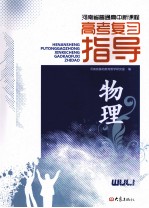河南省普通高中新课程:高考复习指导 物理