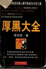 厚黑大全