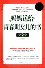 妈妈送给青春期女儿的书大全集 超值白金版