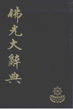 佛光大辞典 1