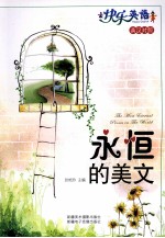 永恒的美文 英汉对照