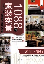 家装实景1088例 客厅、餐厅