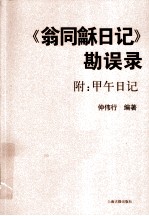 《翁同龢日记》勘误录(附甲午日记)