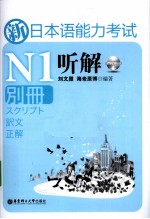 新日本语能力考试N1听解 别册