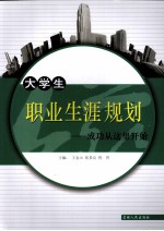大学生职业生涯规划:成功从这里开始