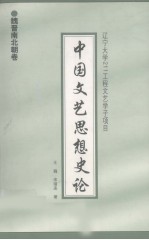 中国文艺思想史论 魏晋南北朝卷