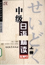 中级日语精读 上