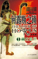 何露斯之锁 1 赫拉迪蒂