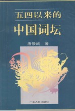 五四以来的中国词坛