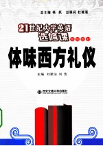 体味西方礼仪