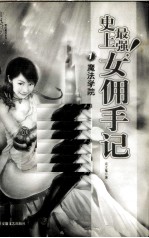 史上最强!女佣手记 1 魔法学院