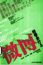 微博将带来什么