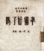 准备好了吗