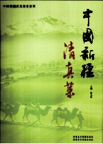 中国新疆清真菜肴荟萃:中国新疆清真菜