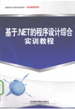 基于.NET的程序设计综合实训教程