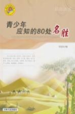 青少年应知的80处名胜