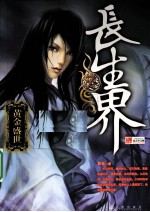长生界 7 黄金盛世