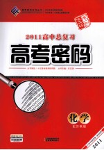 2011高中总复习高考密码 化学 配苏教版